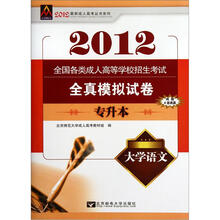 2012全国各类成人高等学校招生考试全真模拟试卷：大学语文（专升本）