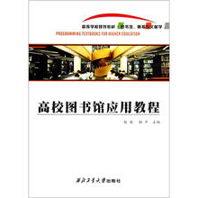 高等学校规划教材·图书馆、情报与文献学：高校图书馆应用教程