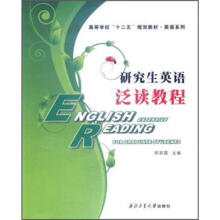高等学校“十二五”规划教材·英语系列：研究生英语泛读教程