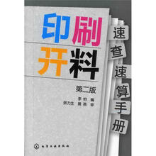 印刷开料速查速算手册(第2版)