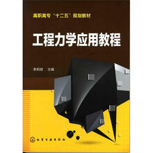 工程力学应用教程