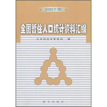 2007年全国暂住人口统计资料汇编