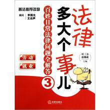 法律多大个事儿：百姓日常法律问题全解答.劳动 就业