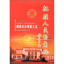 把握人民的意愿：政协第十一届全国委员会提案及办理复文选