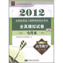 2012全国各类成人高等学校招生考试全真模拟试卷：高等数学1（专升本）
