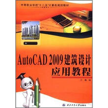 中等职业学校“十二五”计算机规划教材：AutoCAD2009建筑设计应用教程
