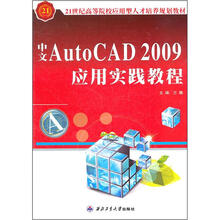 21世纪高等院校应用型人才培养规划教材:中文AutoCAD2009应用实践教程