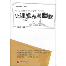 让课堂充满幽默