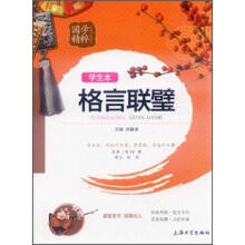 国学精粹：格言联璧