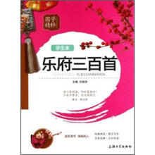国学精粹：乐府三白首