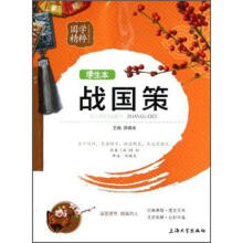 国学精粹：战国策