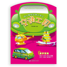 幼儿缤纷立体小手工：交通工具