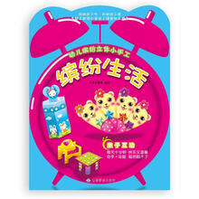 幼儿缤纷立体小手工：缤纷生活