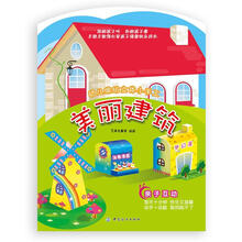 幼儿缤纷立体小手工：美丽建筑