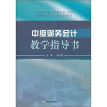 中级财务会计教学指导书