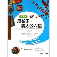 国学精粹:鬼谷子·姜太公六韬