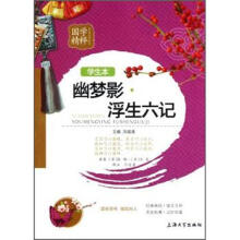国学精粹:幽梦影·浮生六记