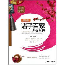 国学精粹:诸子百家名句赏析