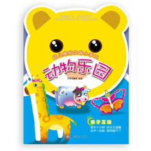 幼儿缤纷立体小手工：动物乐园