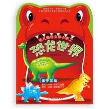 幼儿缤纷立体小手工：恐龙世界
