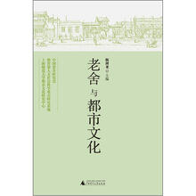 老舍与都市文化