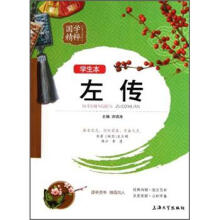 国学精粹：左传