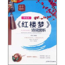 国学精粹：《红楼梦》诗词赏析