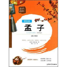 国学精粹:孟子