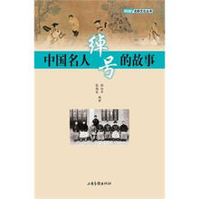 中国名人绰号的故事