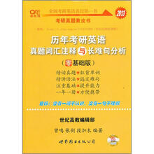 2013历年考研英语真题词汇注解与长难句解析（零基础版）