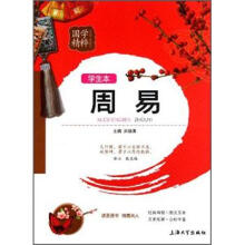 国学精粹：周易