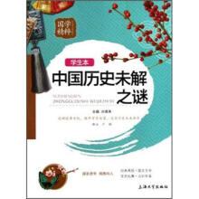 国学精粹:中国历史未解之谜