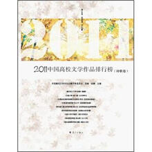 2011中国高校文学作品排行榜（诗歌卷）