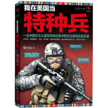 我在美国当特种兵