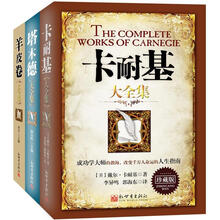受益一生的励志经典系列（套装全3册）《塔木德大全集：珍藏版》《卡耐基大全集：珍藏版》《羊皮卷大全集：珍藏版》