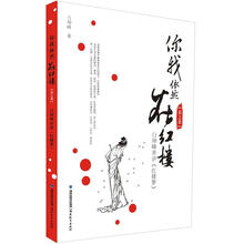 你我依然在红楼（春之卷）：白坤峰串讲《红楼梦》