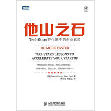 他山之石：TechStars孵化器中的创业真经