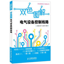 双色图解电工线路丛书：双色图解电气设备控制线路