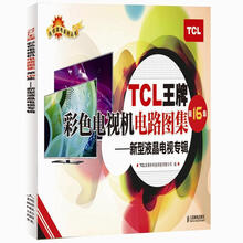 名优家电系列丛书·TCL王牌彩色电视机电路图集:新型液晶电视专辑(第16集)