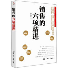 销售的六项精进