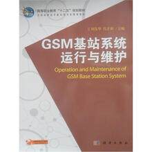 GSM基站系统运行与维护