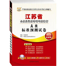 华图版·2013最新版江苏省公务员录用考试专用教材：A类标准预测试卷