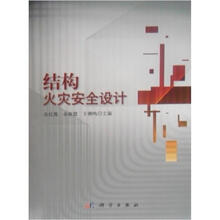 结构火灾安全设计