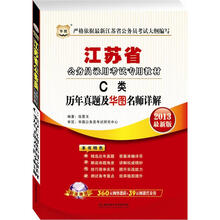 华图版2013江苏公务员考试专用教材：C类历年真题及华图名师详解（附赠360元网络课程+39元网课代金券）