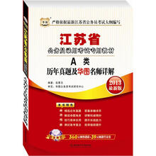 华图版·2013最新版江苏省公务员录用考试专用教材：A类历年真题及华图名师详解