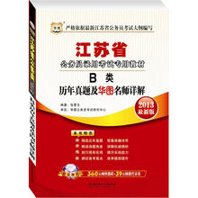 华图版·2013最新版江苏省公务员录用考试专用教材：B类历年真题及华图名师详解