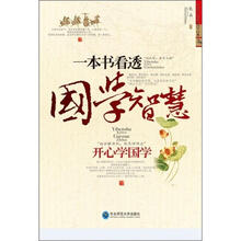 一本书看透国学智慧