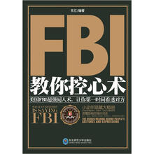FBI教你控心术
