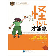 怪小孩才能赢