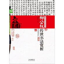 跟大家学书法丛书：柳公权传世书法赏析